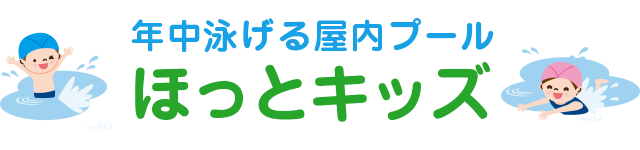 年中泳げる屋内プール ほっとキッズ
